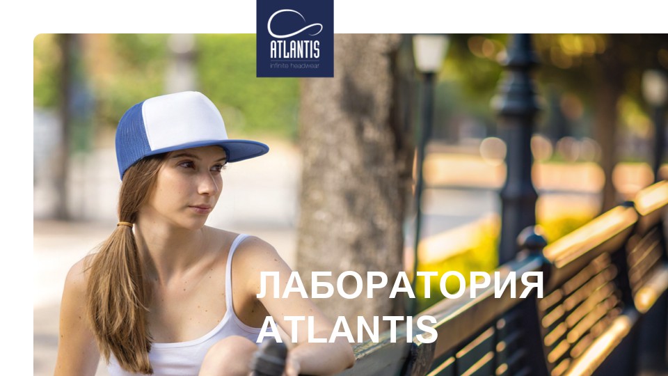 Лаборатория ATLANTIS