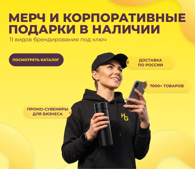 Мерч и корпоративные подарки в наличии — смотреть каталог
