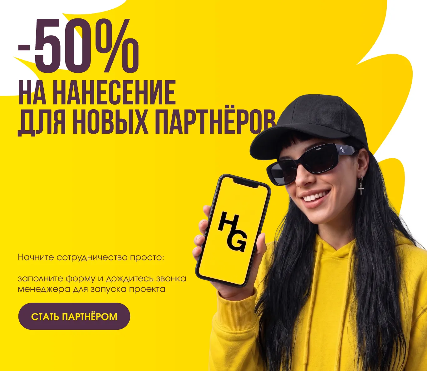 −50% на нанесение для новых партнёров — стать партнёром Happy Gifts