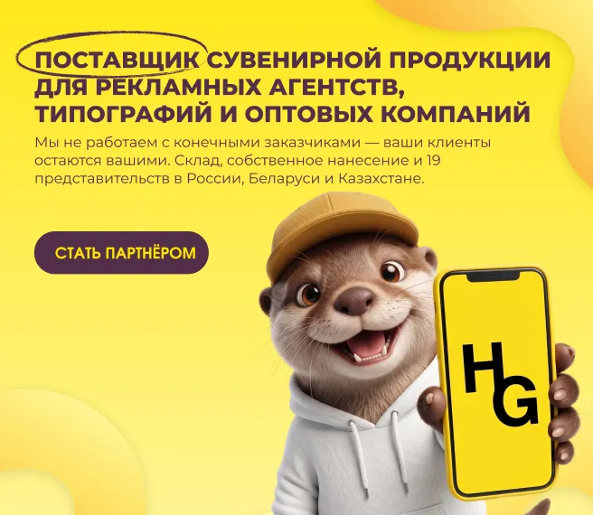 Поставщик сувенирной продукции для рекламных агентств, типографий и оптовых компаний — стать партнёром Happy Gifts