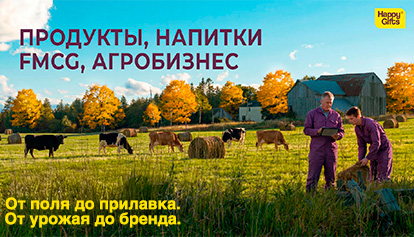 Продукты, напитки, FMCG, агробизнес