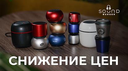 Снижение цен Sound Burger