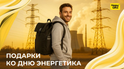 Презентация «Подарки ко Дню энергетика»