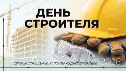 Строим отношения: капсулы ко Дню строителя 