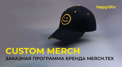 Заказная программа Custom Merch от бренда Merch.Tex