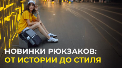 Рюкзаки - 2025
