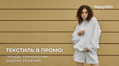 Текстиль в промо - 2025