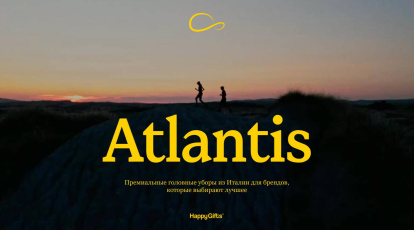Atlantis - 2025 (конечным покупателям)