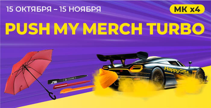 Push My Merch Turbo в октябре