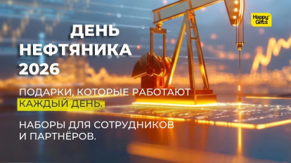 День нефтяника 2026: мерч, который работает