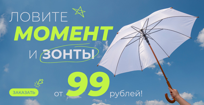 Ловите момент и зонты по 99 рублей! 