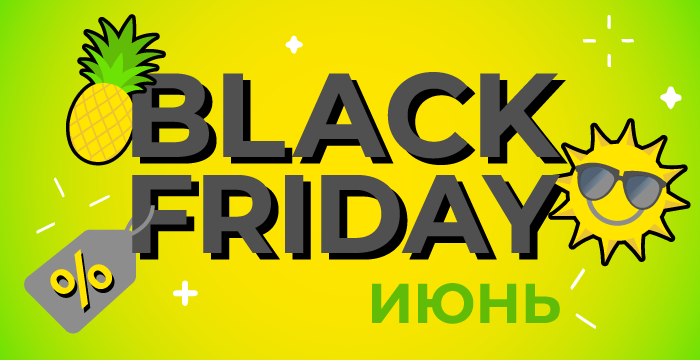 Black Friday: от 4 до 57 процентов — снижение цен!