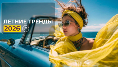 Летние тренды 2026
