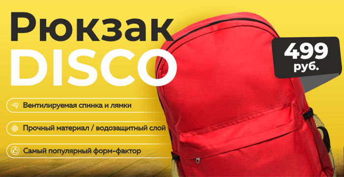Рюкзаки DISCO: надёжные и недорогие (499₽) — на складе!