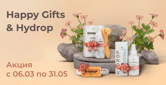 Получайте подарки за заказ продукции HYDROP