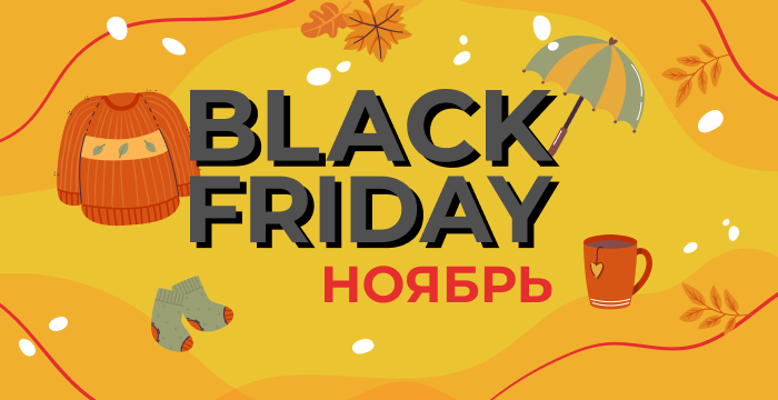 Black Friday. Ноябрь. Новые скидки