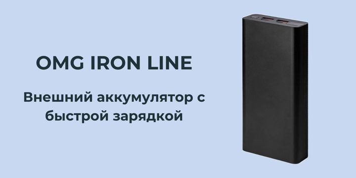OMG Iron line — пауэрбанк с быстрой зарядкой!