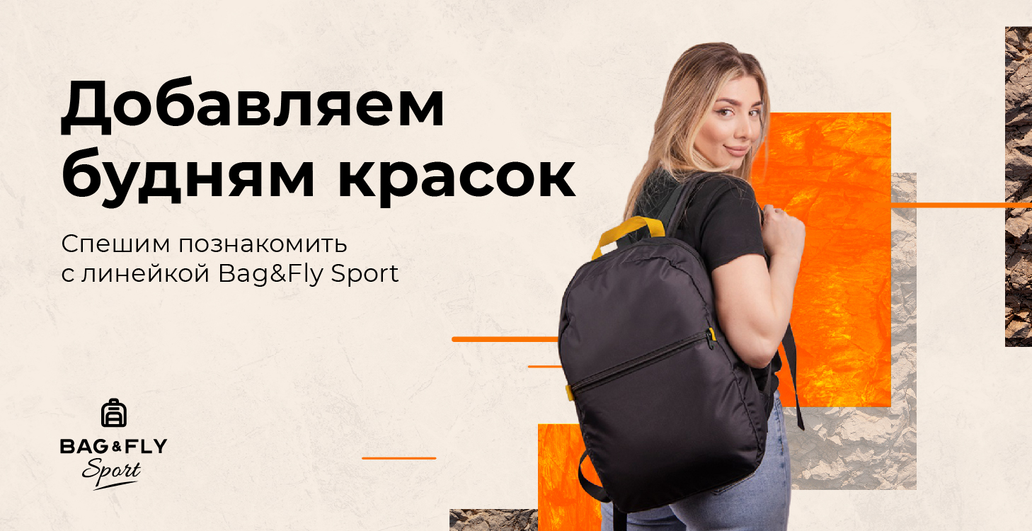 Новая линейка Bag&Fly Sport