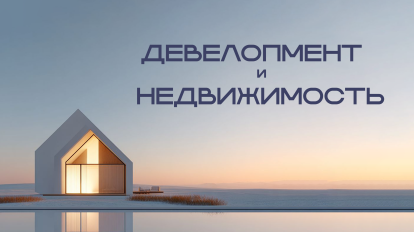 Девелопмент и недвижимость. Мерч со смыслом
