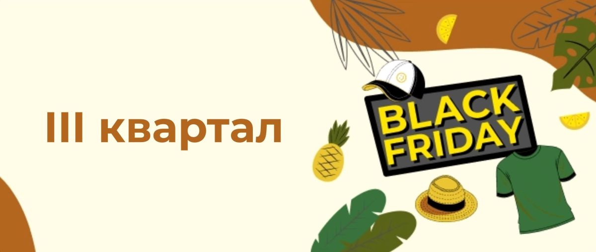 Black Friday - 3 квартал