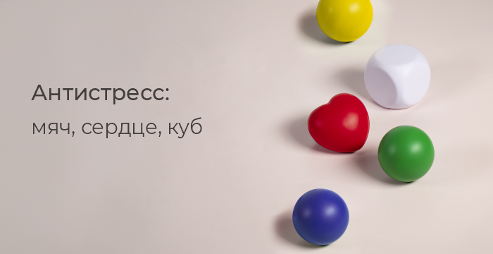 Антистресс-фигурки
