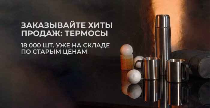 Термосы на складе Термосы на складе
