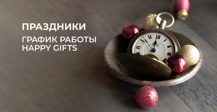 График работы Happy Gifts. Новогодние праздники