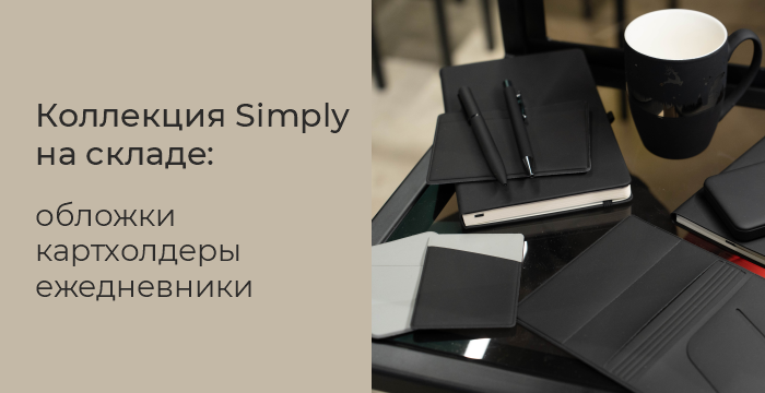 Symply. Коллекция