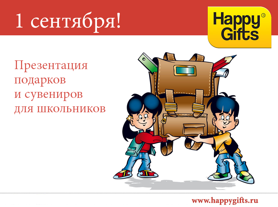 Подарки для школьников
