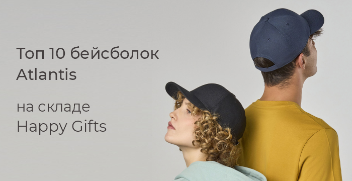 Atlantis. ТОП 10 бейсболок в Happy Gifts Atlantis. ТОП 10 бейсболок в Happy Gifts