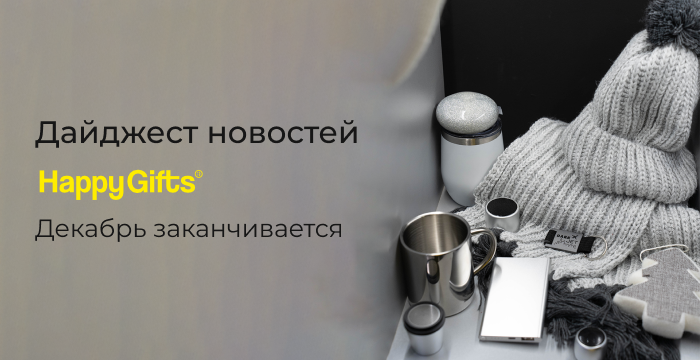 Дайджест новостей Happy Gifts. Вторая половина декабря