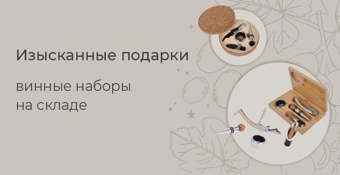 Винные наборы. Happy Gifts Винные наборы. Happy Gifts