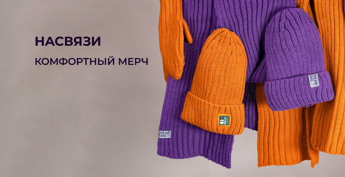 Вязаный мерч НАСВЯЗИ Вязаный мерч НАСВЯЗИ