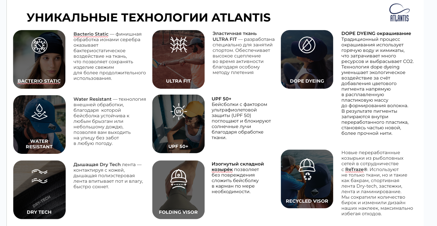 Atlantis уникальные технологии