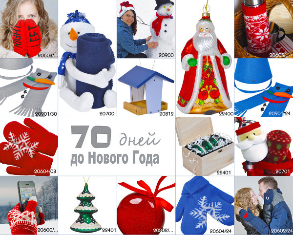 70 дней до Нового года!