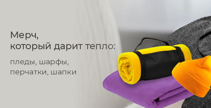 Теплый мерч