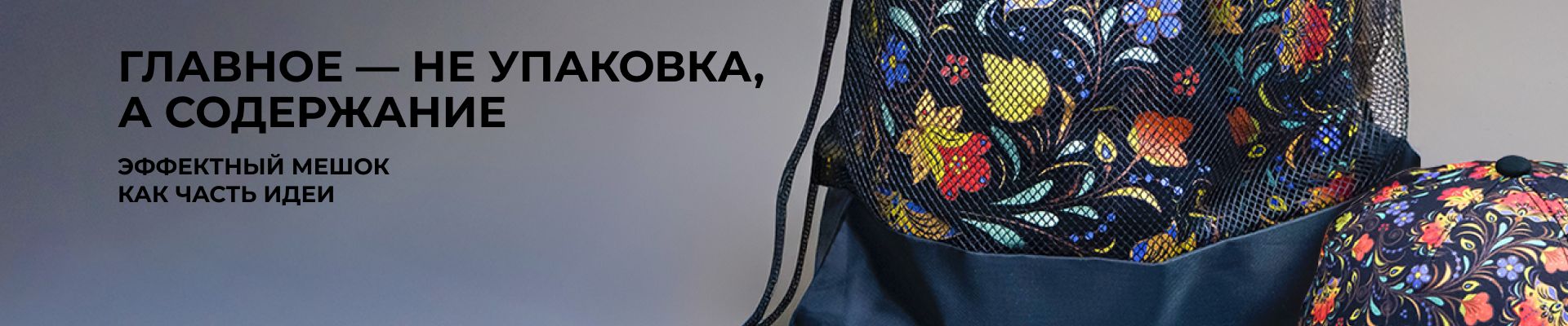 эффектный мешок и наборы