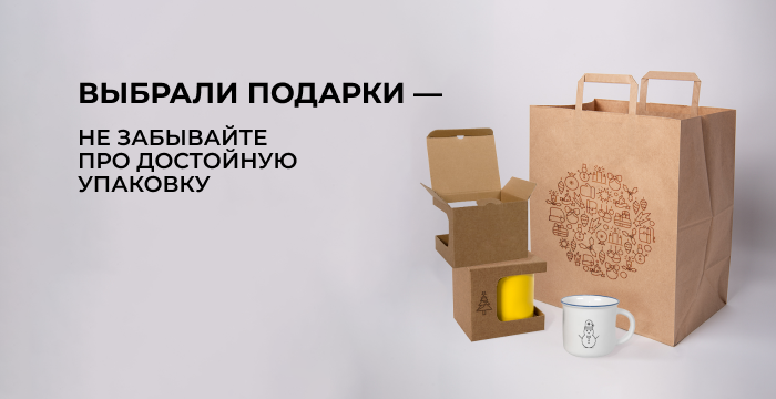 Упаковка: пакеты и коробки