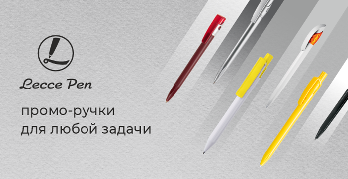 Промо-ручки LeccePen