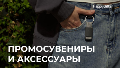 Презентация «Промосувениры и аксессуары» Презентация «Промосувениры и аксессуары»