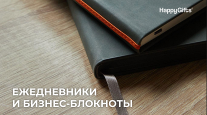 Презентация «Ежедневники и бизнес-блокноты» Презентация «Ежедневники и бизнес-блокноты»