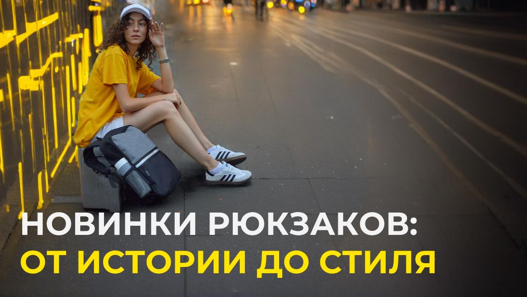 Презентация.Рюкзаки.обложка