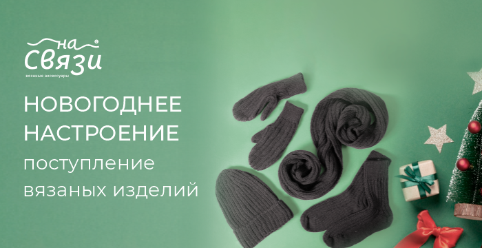 НАСВЯЗИ© вязанные изделия на складе