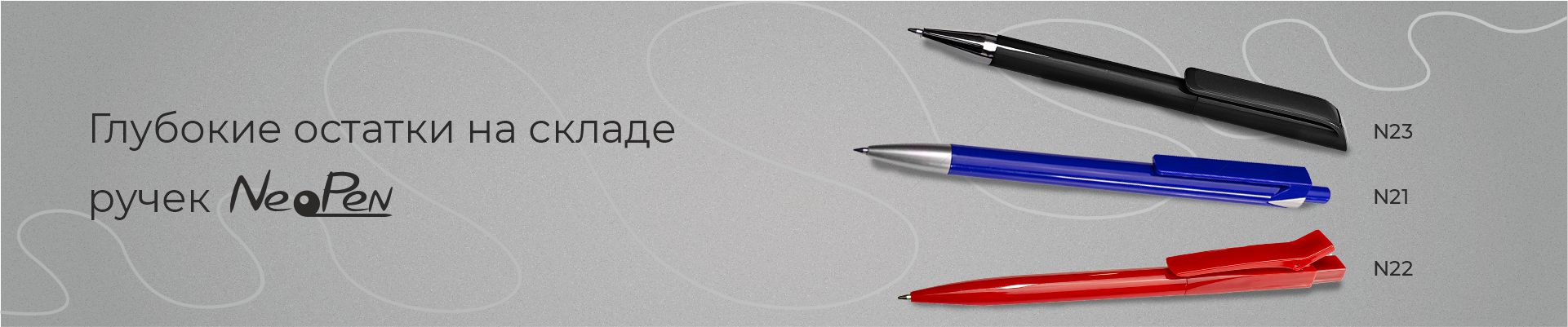 N21 N22 N23 NeoPen на складе