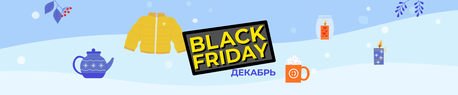 Black Friday декабрь
