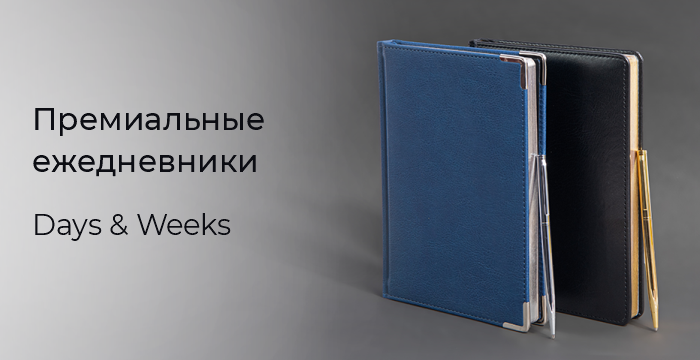 Ежедневники Days&Weeks - 2025