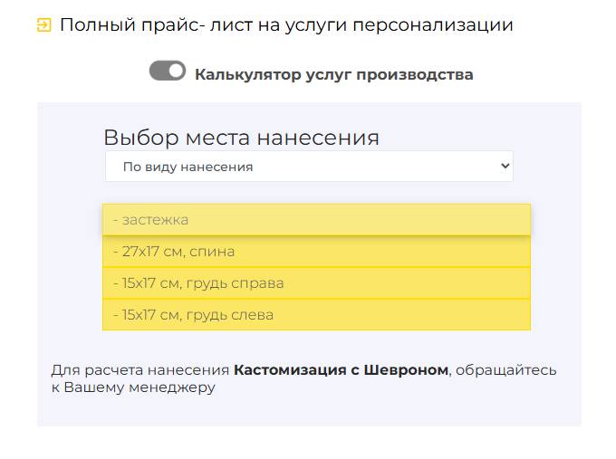 Калькулятор. Выбор места нанесения. ПВХ пуллер