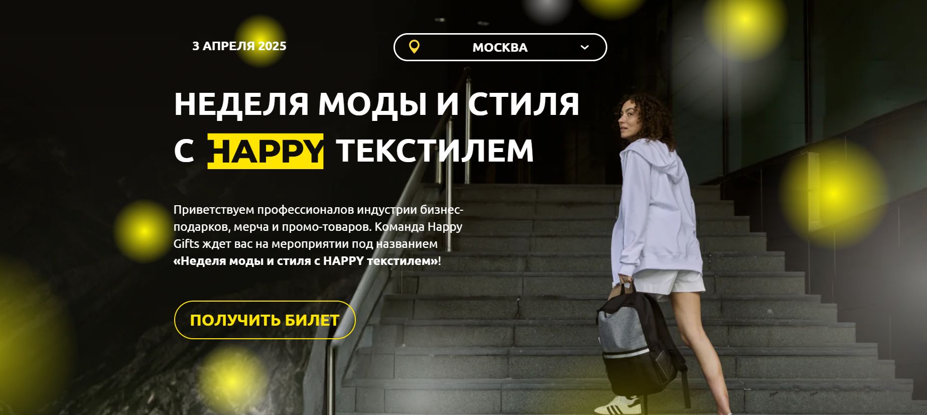 Неделя моды и стиля с HAPPY текстилем
