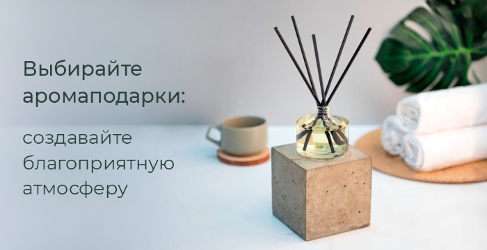 Аромаподарки: парфюм, аромалампы, аромамасла