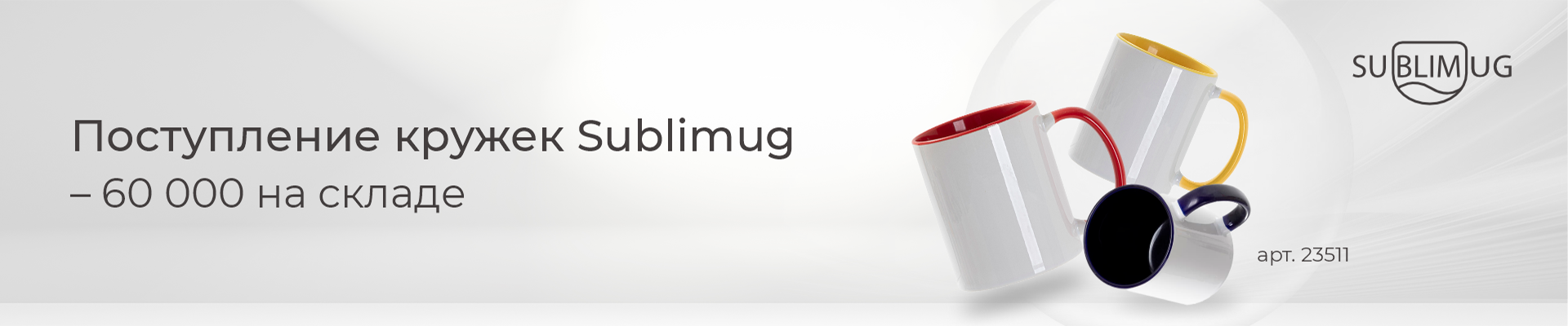 Кружки Sublimug на складе